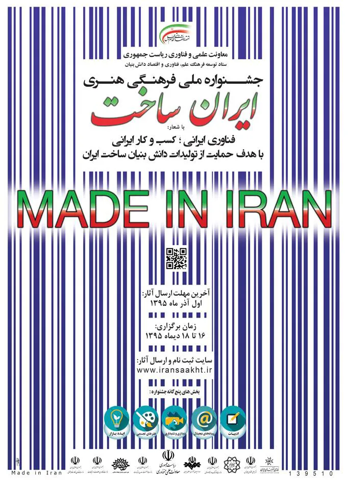 جشنواره ملی فرهنگی هنری ایران ساخت