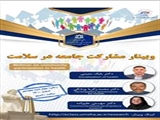 برگزاری وبینار "مشارکت جامعه در سلامت"