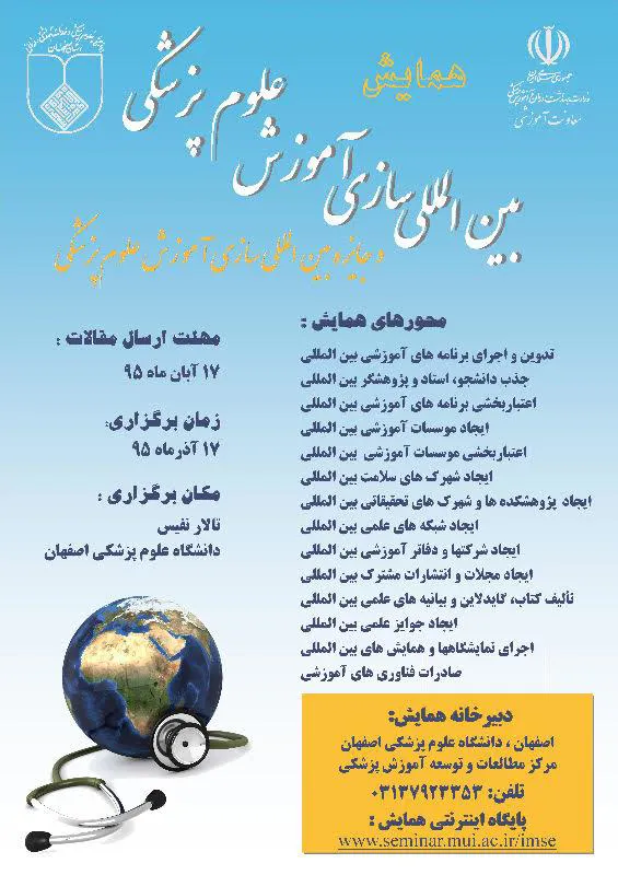 همایش بین المللی سازی آموزش علوم پزشکی
