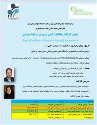 برگزاری کارگاه مجازی "مطالعات کیفی سریع در شرایط بحرانی (Rapid Qualitative Research during Emergencies)"