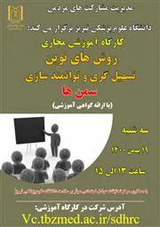 برگزاری کارگاه آموزشی مجازی "روش های نوین تسهیل گری و توانمندسازی سمن ها"